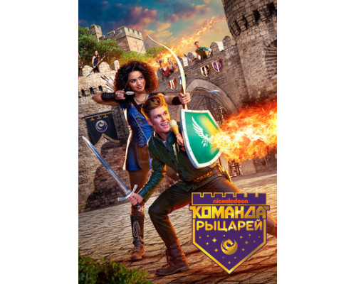 Команда рыцарей смотреть онлайн