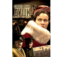 Спасите наши души