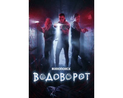 Водоворот смотреть онлайн