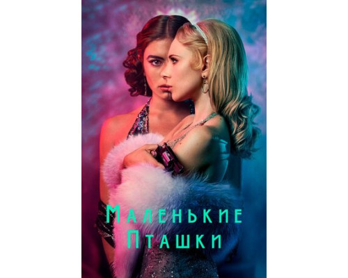 Маленькие пташки смотреть онлайн