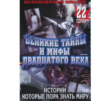 Великие тайны и мифы XX века
