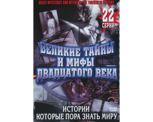 Великие тайны и мифы XX века смотреть онлайн