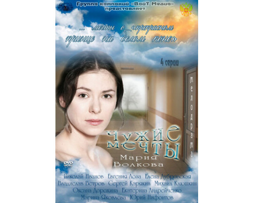 Чужие мечты смотреть онлайн