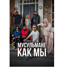 Мусульмане как мы