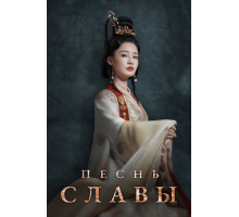 Песнь славы