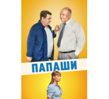 Папаши