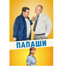 Папаши