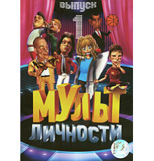 Мульт личности