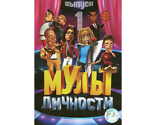 Мульт личности смотреть онлайн