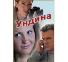 Ундина