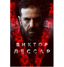 Виктор Лессар