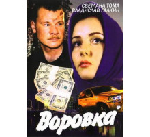 Воровка