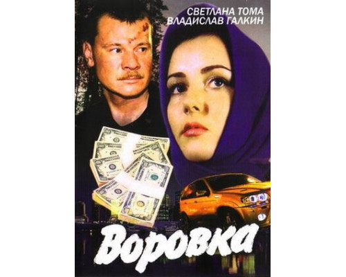 Воровка смотреть онлайн
