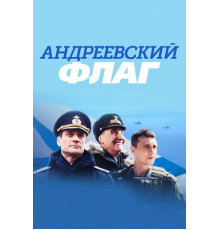 Андреевский флаг
