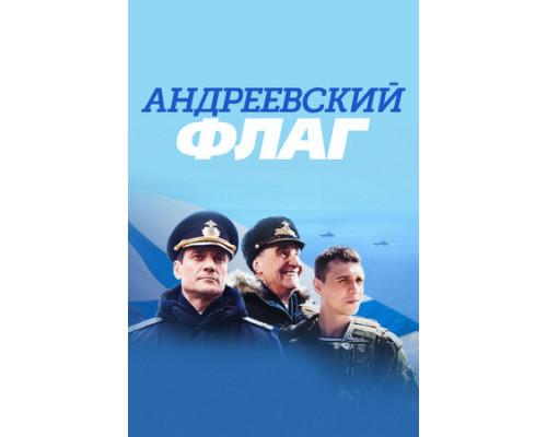 Андреевский флаг смотреть онлайн