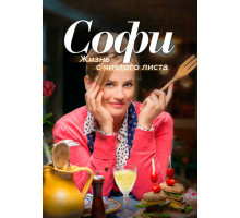 Софи. Жизнь с чистого листа