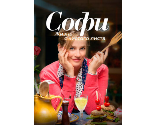 Софи. Жизнь с чистого листа смотреть онлайн