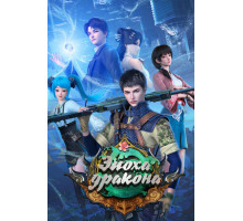 Эпоха дракона