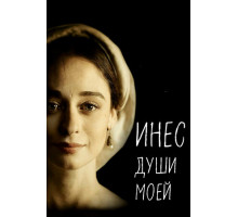 Инес души моей