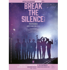 BTS: Разбей тишину: Фильм