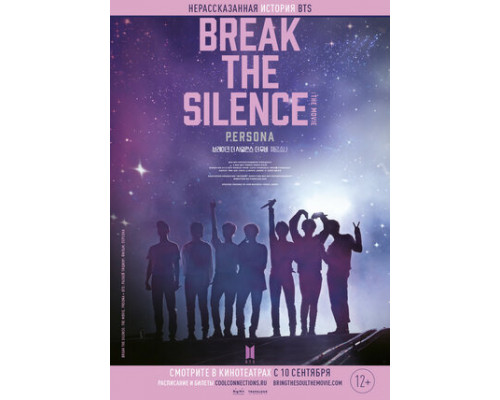 BTS: Разбей тишину: Фильм смотреть онлайн