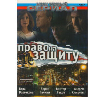 Право на защиту