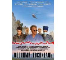 Военный госпиталь