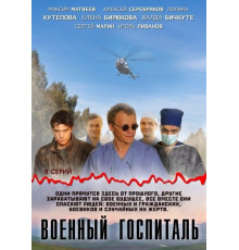 Военный госпиталь