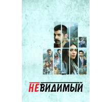 Невидимый