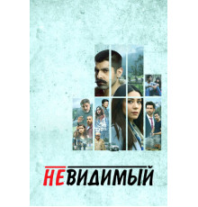 Невидимый