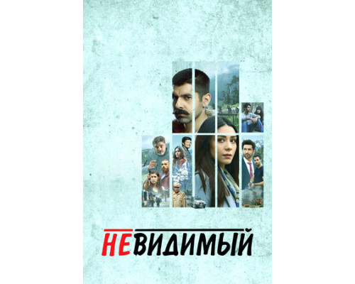 Невидимый смотреть онлайн