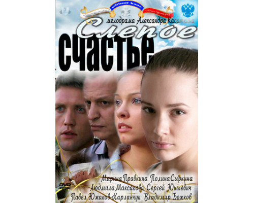 Слепое счастье смотреть онлайн