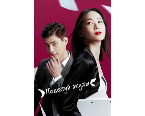 Поцелуй акулы смотреть онлайн