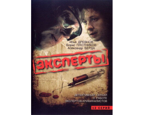 Эксперты смотреть онлайн