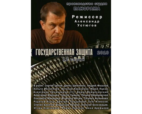 Государственная защита смотреть онлайн