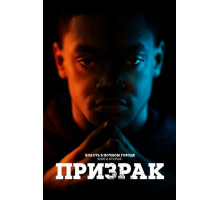 Власть в ночном городе. Книга вторая: Призрак