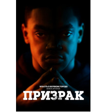 Власть в ночном городе. Книга вторая: Призрак