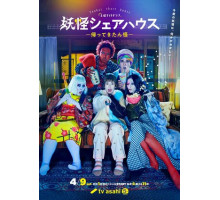 Пансионат Ёкай