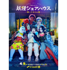 Пансионат Ёкай