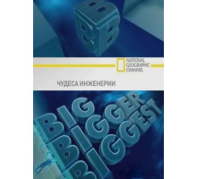 Чудеса инженерии