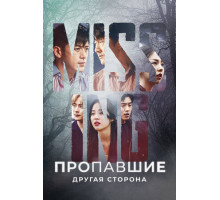 Пропавшие: Другая сторона