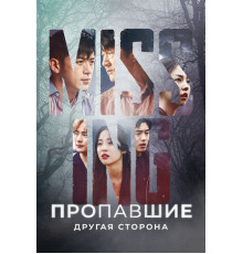 Пропавшие: Другая сторона