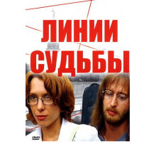 Линии судьбы