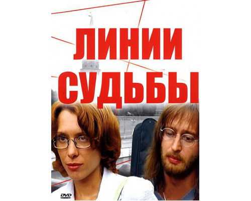 Линии судьбы смотреть онлайн
