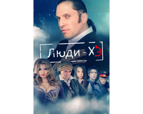 Люди Хэ смотреть онлайн