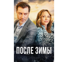 После зимы