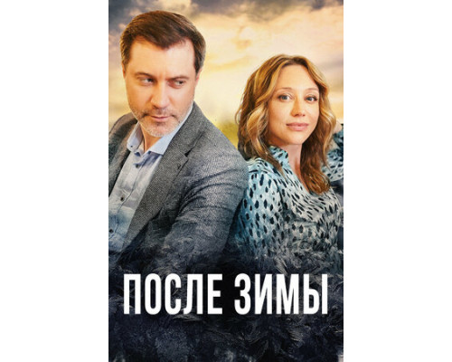 После зимы смотреть онлайн