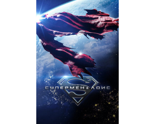 Супермен и Лоис смотреть онлайн