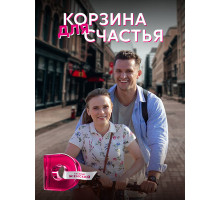 Корзина для счастья