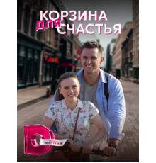 Корзина для счастья